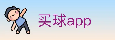买球app logo